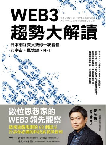 【電子書】WEB3趨勢大解讀：日本網路教父教你一次看懂元宇宙、區塊鏈、NFT