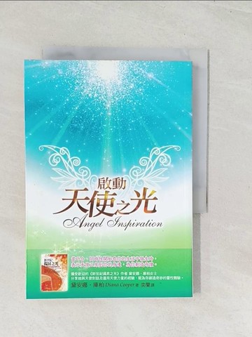 【書寶二手書T1／宗教_U5V】啟動天使之光_奕蘭, 黛安娜庫柏