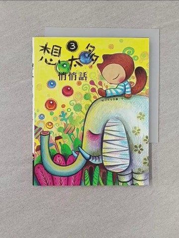 【書寶二手書T1／繪本_YQP】想太多3-悄悄話_眼球先生