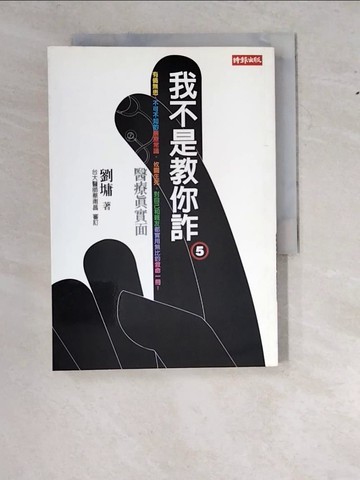 【書寶二手書T7／短篇_WZY】我不是教你詐(5)-醫療真實面_劉墉
