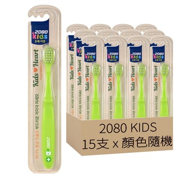 2080 KIDS 兒童牙刷 刷毛設計 細緻清潔齒縫 專為兒童設計  顏色隨機  顏色隨機 綠色 + 紅色  15支  1組