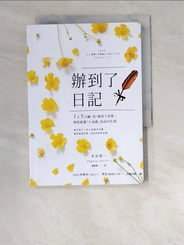 【書寶二手書T8／心靈成長_WPH】辦到了日記:1天5分鐘，列辦到了清單，聚焦累積小成就為成功扎根_永谷研一,  鍾嘉惠