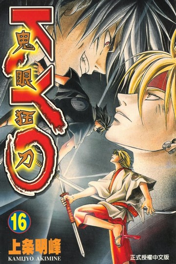 【電子書】鬼眼狂刀KYO (16)