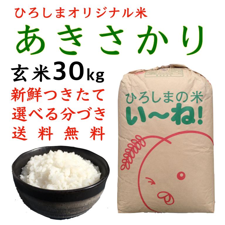 新米あきさかり玄米30kg令和5年産 白米 分づき 送料無料 ひろしまのお米