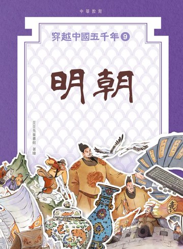 【電子書】穿越中國五千年9：明朝