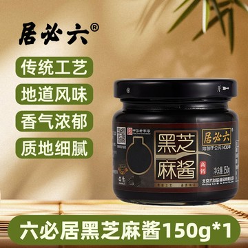【限時特惠】芝麻醬 黑芝麻醬 家用純黑石磨芝麻醬150g 零添加 烘焙麵包拌麵火鍋沾拌醬 抹醬 調料醬 芝麻調味醬