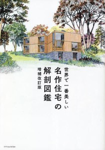 世界で一番美しい名作住宅の解剖図鑑 中山繁信 松下希和 伊藤茉莉子