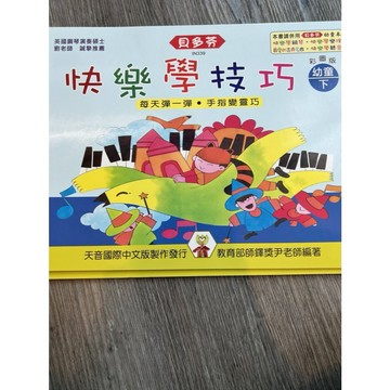 【巴哈樂器批發】貝多芬快樂學技巧-幼童(下) 幼兒 初級 基礎 練習 琴譜 樂譜 教材 教本 教學書 參考書 音樂能力