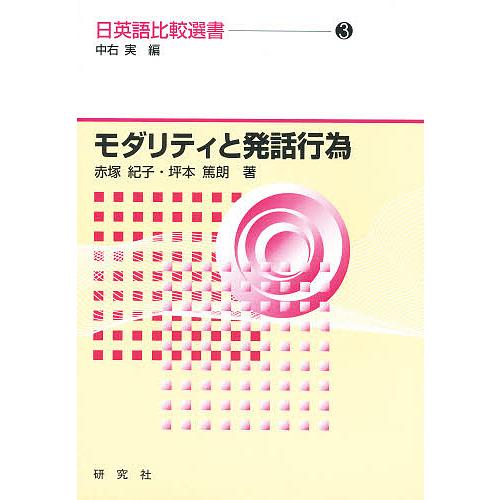 日英語比較選書 中右実 赤塚紀子 坪本篤朗