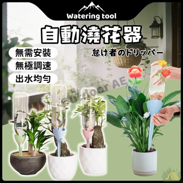 自動澆水器 澆花神器 滴水器 澆水器 澆花器 可調節 澆花 園藝用品 自動澆花 懶人澆水器 盆栽澆水 自動滴水器 澆水