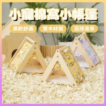 ✨台灣優選🐾 倉鼠小帳篷 倉鼠保暖窩 倉鼠躲避屋 倉鼠保暖屋 倉鼠睡窩 倉鼠窩 倉鼠屋 倉鼠保暖 小寵保暖窩 小寵睡窩