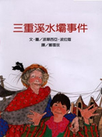 三重溪水壩事件【二手書_良好】TAAZE讀冊生活