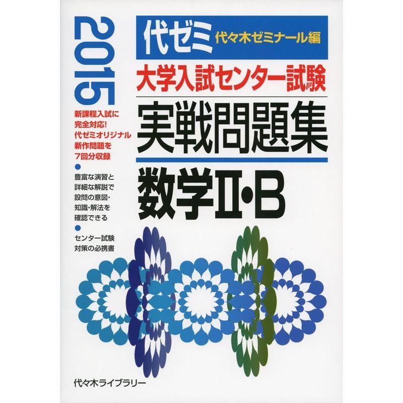 大学入試センター試験実戦問題集 数学2・B 2015年版