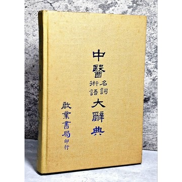 ➤早期 稀有 中醫古籍➤民69年 精裝《 中醫名詞術語大辭典 》啟業書局