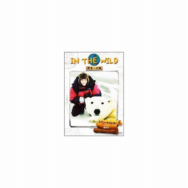 Dvd ｉｎ ｔｈｅ ｗｉｌｄ 野生への旅 ユアン マクレガーｗｉｔｈ白クマ 通販 Lineポイント最大0 5 Get Lineショッピング