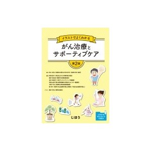 イラストでよくわかるがん治療とサポーティブケア   田口哲也  〔本〕