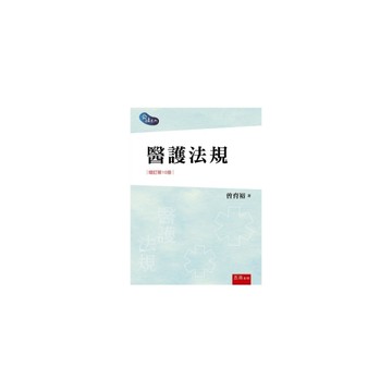 醫護法規(增訂10版)