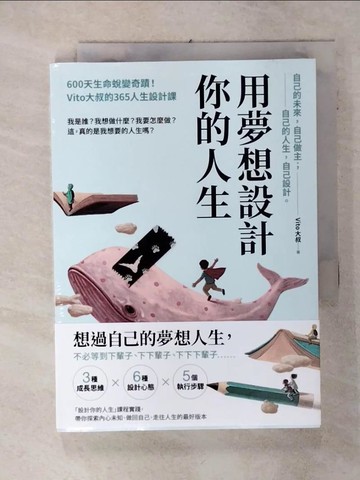 【書寶二手書T2／財經企管_SQY】用夢想設計你的人生：600天生命蛻變奇蹟！Vito大叔的365人生設計課_Vito大叔