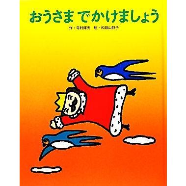 おうさま　でかけましょう フレーベル館復刊絵本セレクション／寺村輝夫，和歌山静子