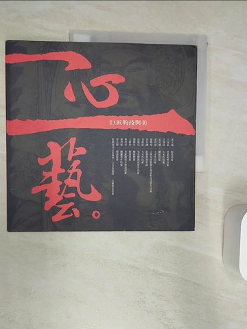 【書寶二手書T4／傳記_R3N】一心一藝：巨匠的技與美_行政院文化建設委員會文化資產總管理處籌備處