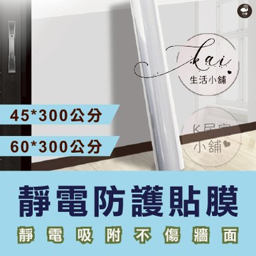 靜電保護膜 45/60*300公分 靜電牆貼 防油靜電貼 壁貼 壁紙 廚房防油壁貼 透明 耐高溫 防水 磁磚貼 玻璃貼