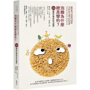 泡麵為什麼總是彎的？：136個廚房裡的科學謎題【城邦讀書花園】