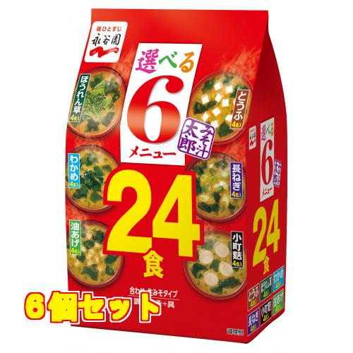 永谷園　みそ汁太郎　２４食　３００ｇ×6個