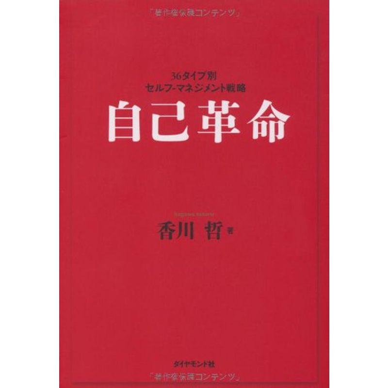 自己革命?36タイプ別セルフ‐マネジメント戦略