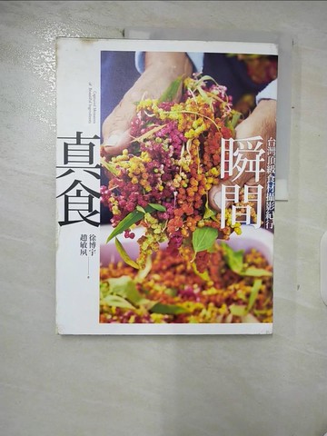 【書寶二手書T6／攝影_QMH】真食瞬間：台灣頂級食材攝影紀行_徐博宇, 趙敏夙