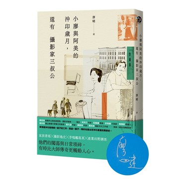 【遠流】小廖與阿美的沖印歲月，還有攝影家三叔公【廖瞇限量親簽版】  /廖瞇  /4719025012733