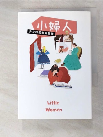 【書寶二手書T3／兒童文學_HMI】小婦人_露意莎．梅．奧爾科特