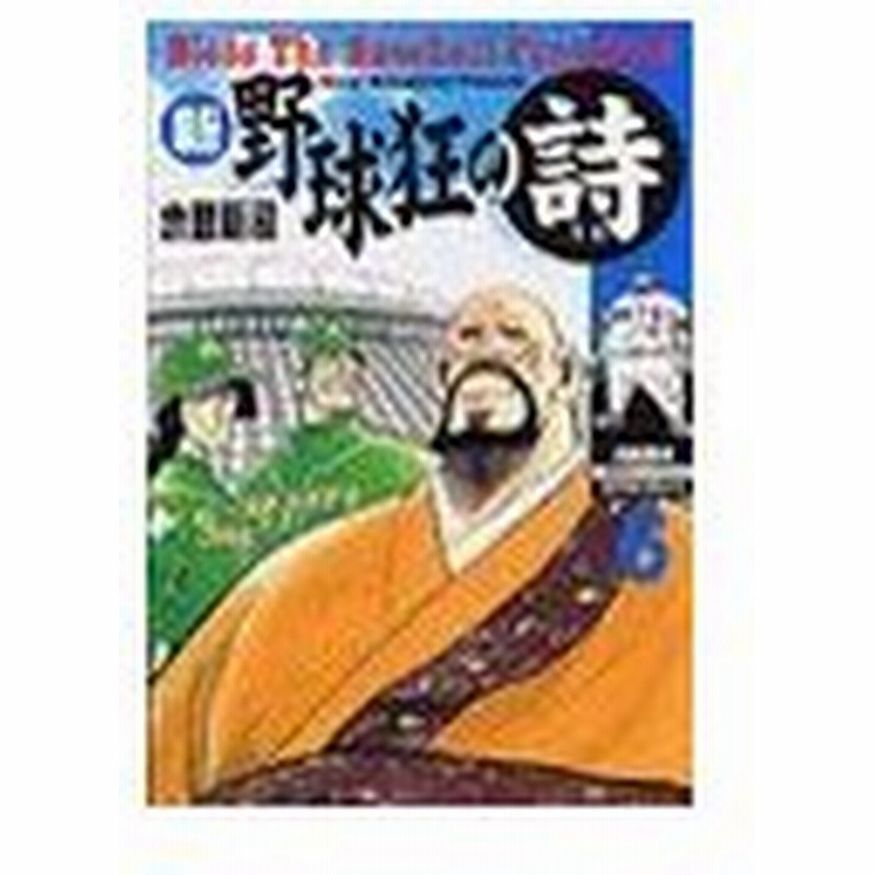 新 野球狂の詩 6 水島新司 通販 Lineポイント最大0 5 Get Lineショッピング