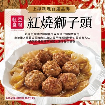 *圍爐年菜【紅豆食府】紅燒獅子頭(610g/固形物380g)