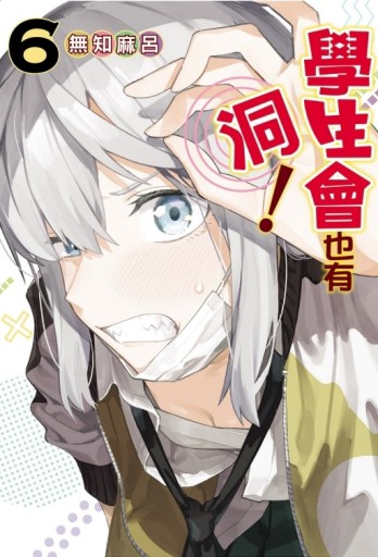 學生會也有洞！（6）【二手書_良好】TAAZE讀冊生活