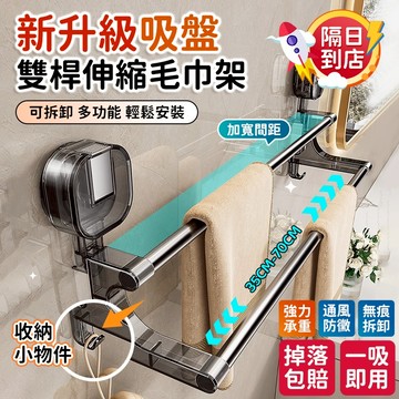 🔥桃園現貨 6h出貨🔥吸盤毛巾架 浴室毛巾架 浴巾架 毛巾掛架 雙桿毛巾架 伸縮毛巾架 浴室收納 浴室置物架 無痕毛巾架