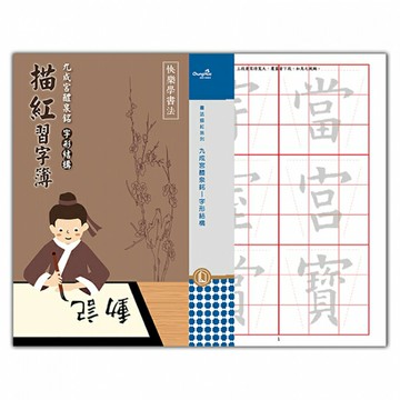 7117 - 【我愛中華筆莊】九成宮醴泉銘—字形結構 - 推薦書法描紅 ☆台灣品牌 N-0170-36