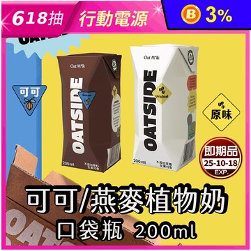 【OATSIDE】原味燕麥奶／可可燕麥奶200ml 巧克力燕麥奶 植物奶 純素