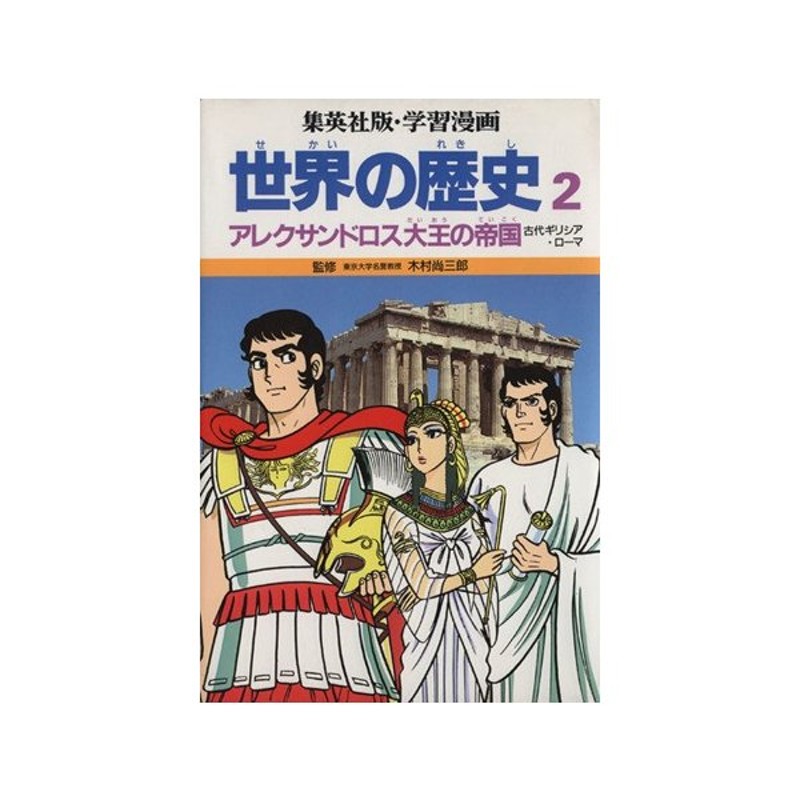 世界の歴史 第２版 ２ アレクサンドロス大王の帝国 古代ギリシア ローマ 集英社版 学習漫画 木村尚三郎 その他 岩田一彦 その他 通販 Lineポイント最大0 5 Get Lineショッピング