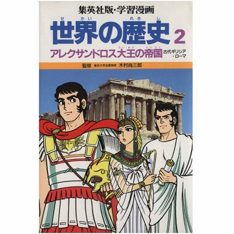 世界の歴史 第２版 ２ アレクサンドロス大王の帝国 古代ギリシア ローマ 集英社版 学習漫画 木村尚三郎 岩田一彦 通販 Lineポイント最大0 5 Get Lineショッピング