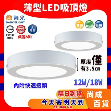 🚀蝦店隔日到貨🔥舞光LED-薄型吸頂燈 大珠 小珠 18W 12W 時尚白 保固2年 吸頂燈 薄型燈具
