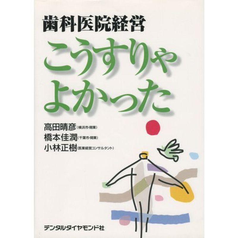 歯科医院経営 こうすりゃよかった