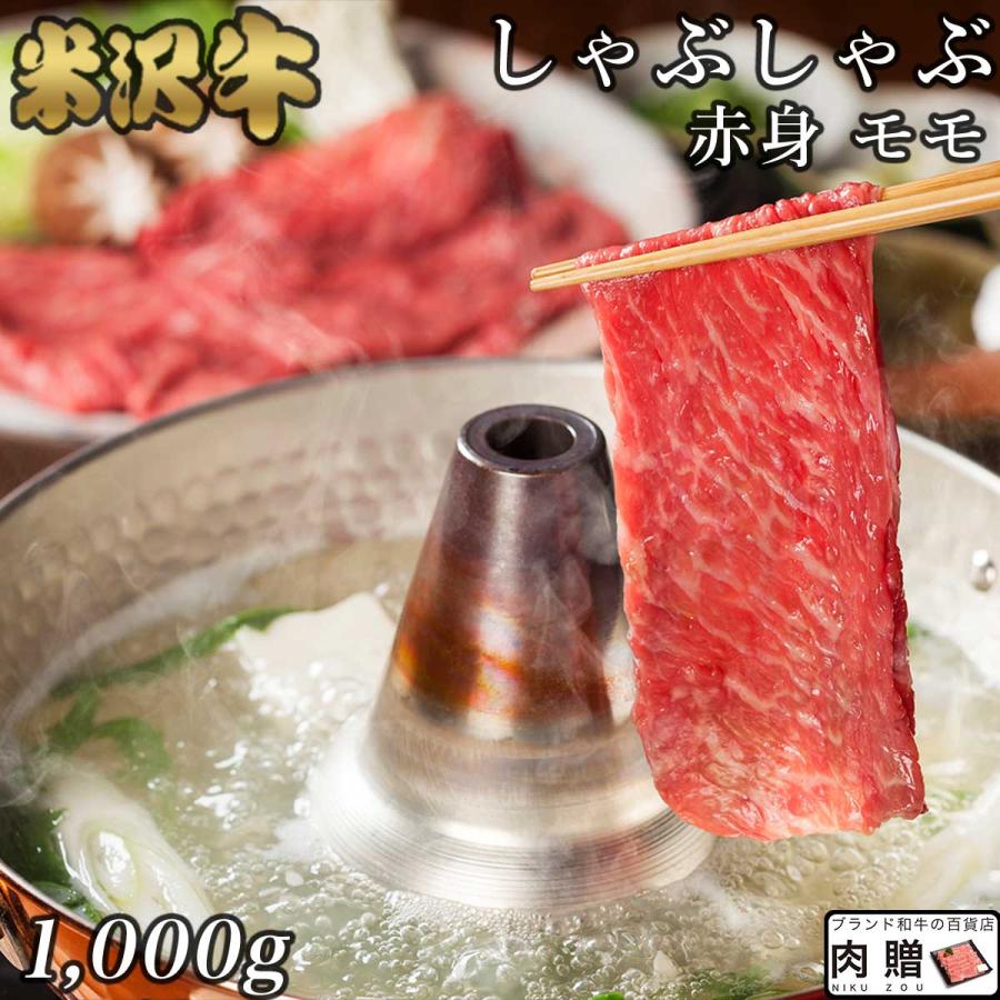 米沢牛 しゃぶしゃぶ モモ 1,000g 1kg 5〜7人前 ギフト 米澤牛 牛肉 肉 黒毛和牛 和牛 国産 しゃぶしゃぶ用肉 結婚祝い 出産祝い 内祝い 引越し祝い