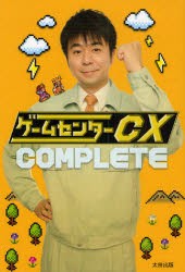 ゲームセンターCX COMPLETE 太田出版