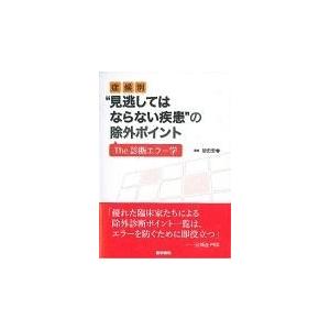 症候別 見逃してはならない疾患 の除外ポイント The診断エラー学