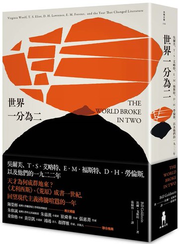 世界一分為二：吳爾芙、T．S．艾略特、E．M．福斯特、D．H．勞倫斯，以及他們的一九二二年【城邦讀書花園】