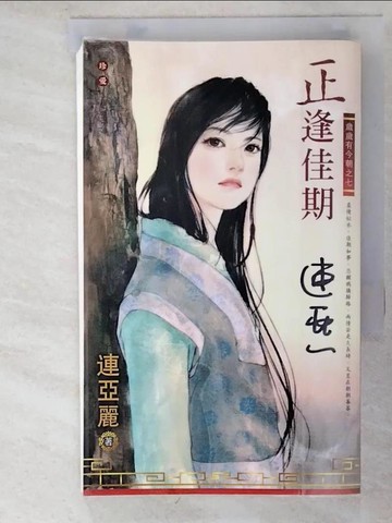 【書寶二手書T7／言情小說_PFS】歲歲有今朝之七 正逢佳期_連亞麗