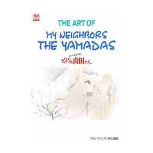 Ｔｈｅ　ａｒｔ　ｏｆ　ｍｙ　ｎｅｉｇｈｂｏｒｓ　ｔｈｅ　Ｙａｍａｄａｓ　ホーホケキョとなりの山田くん