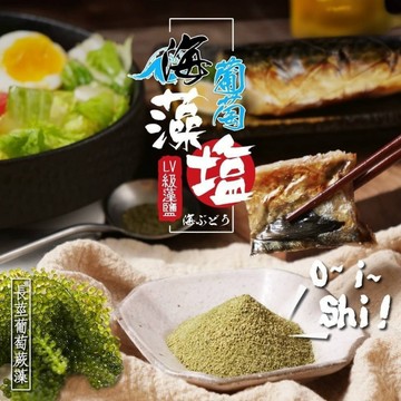 【萬泰豐團購】 台東海域   頂級海葡萄藻鹽   天然綠藻群  藻鹽  日本沖繩必吃爆珠海葡萄   鮮味抄手 味霸 HT