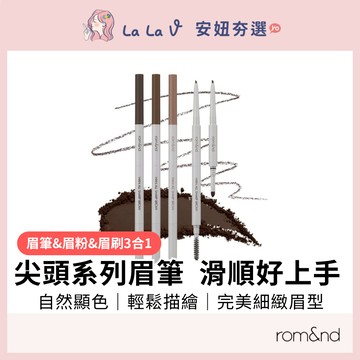 韓國rom&nd 根纖尖頭眉筆 0.05g眉筆+0.24g眉粉【LaLa V】專業拉線 眉筆防水 防汗 不暈染 專業眉筆