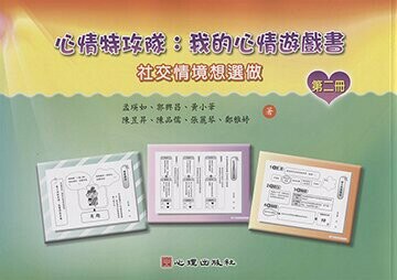 心情特攻隊-我的心情遊戲書（第二冊）【社交情境想選做】 (1版) 孟瑛如、郭興昌 2018 心理